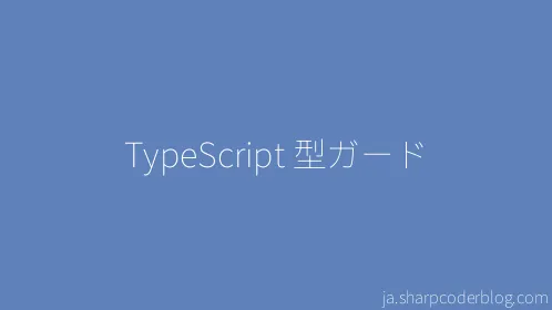 TypeScript 型ガード - Thumbnail