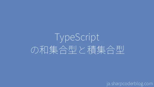 TypeScript の和集合型と積集合型 - Thumbnail