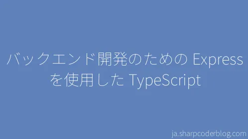 バックエンド開発のための Express を使用した TypeScript - Thumbnail