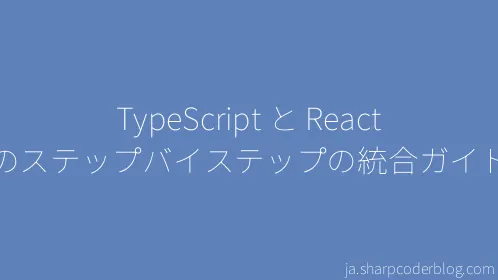 TypeScript と React のステップバイステップの統合ガイド - Thumbnail