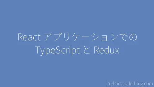 React アプリケーションでの TypeScript と Redux - Thumbnail