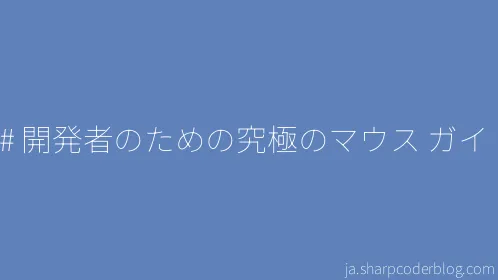 C# 開発者のための究極のマウス ガイド - Thumbnail