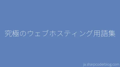 究極のウェブホスティング用語集 - Thumbnail