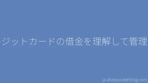 クレジットカードの借金を理解して管理する - Thumbnail