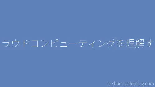 クラウドコンピューティングを理解する - Thumbnail