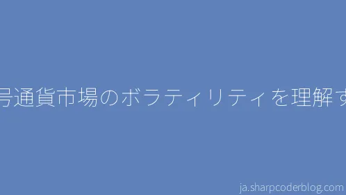 暗号通貨市場のボラティリティを理解する - Thumbnail