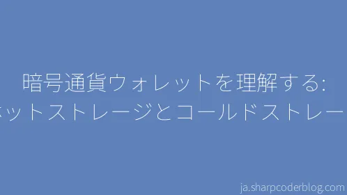 暗号通貨ウォレットを理解する: ホットストレージとコールドストレージ - Thumbnail