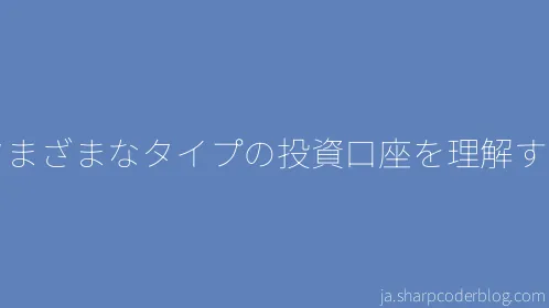 さまざまなタイプの投資口座を理解する - Thumbnail