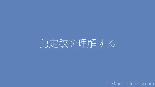 剪定鋏を理解する - Thumbnail