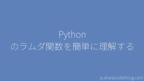 Python のラムダ関数を簡単に理解する - Thumbnail