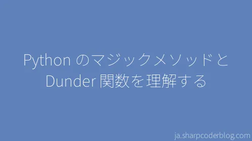 Python のマジックメソッドと Dunder 関数を理解する - Thumbnail