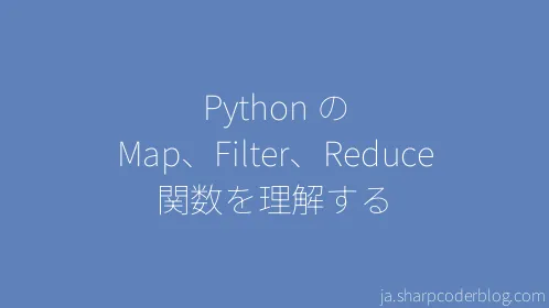 Python の Map、Filter、Reduce 関数を理解する - Thumbnail