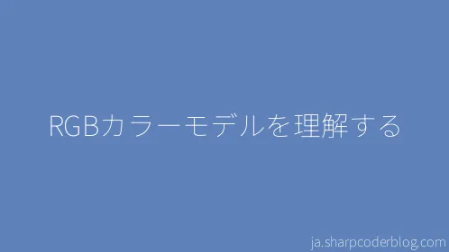 RGBカラーモデルを理解する - Thumbnail