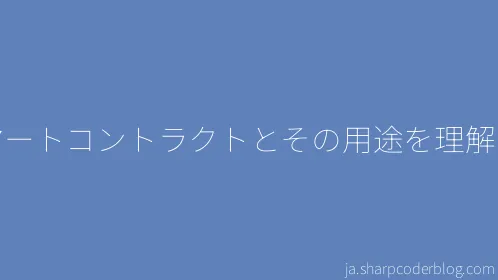 スマートコントラクトとその用途を理解する - Thumbnail