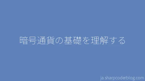 暗号通貨の基礎を理解する - Thumbnail