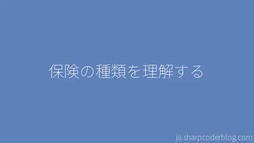 保険の種類を理解する - Thumbnail