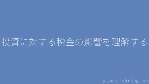 投資に対する税金の影響を理解する - Thumbnail