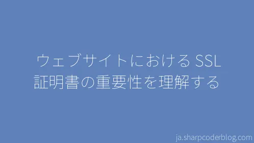 ウェブサイトにおける SSL 証明書の重要性を理解する - Thumbnail