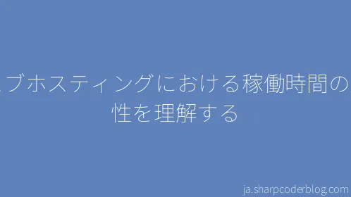 ウェブホスティングにおける稼働時間の重要性を理解する - Thumbnail