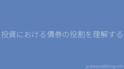 投資における債券の役割を理解する - Thumbnail