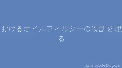 車におけるオイルフィルターの役割を理解する - Thumbnail