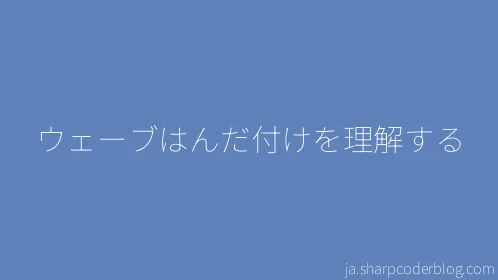 ウェーブはんだ付けを理解する - Thumbnail