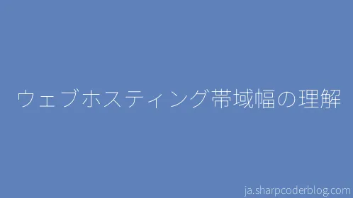 ウェブホスティング帯域幅の理解 - Thumbnail