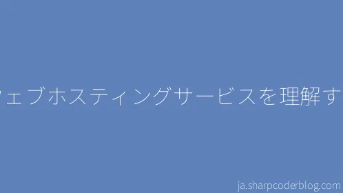 ウェブホスティングサービスを理解する - Thumbnail