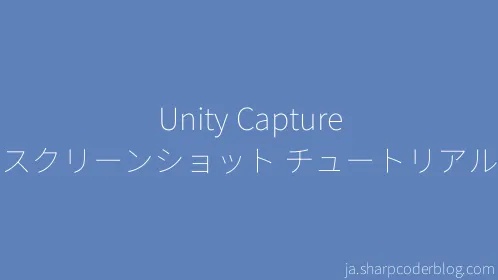 Unity Capture スクリーンショット チュートリアル - Thumbnail