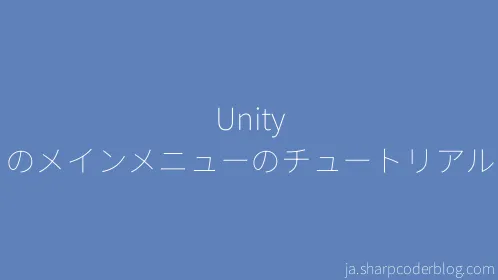 Unity のメインメニューのチュートリアル - Thumbnail