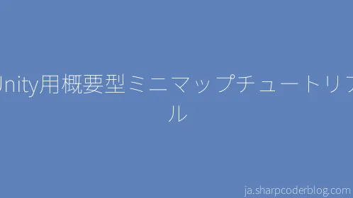Unity用概要型ミニマップチュートリアル - Thumbnail