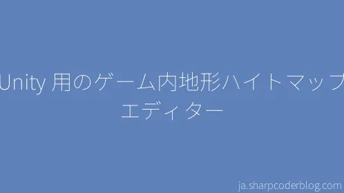 Unity 用のゲーム内地形ハイトマップ エディター - Thumbnail
