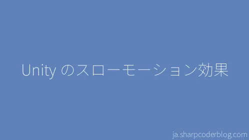 Unity のスローモーション効果 - Thumbnail