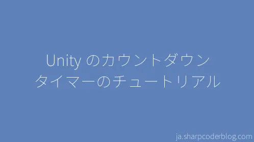 Unity のカウントダウン タイマーのチュートリアル - Thumbnail