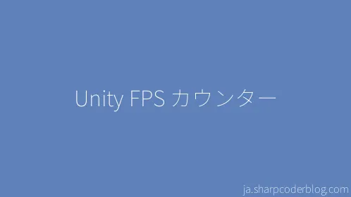 Unity FPS カウンター - Thumbnail