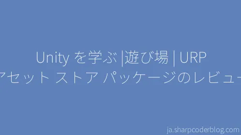 Unity を学ぶ |遊び場 | URP アセット ストア パッケージのレビュー - Thumbnail