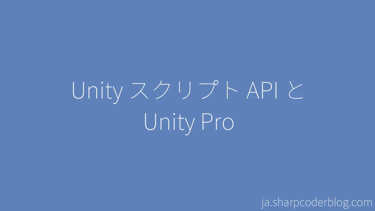 Unity スクリプト API と Unity Pro | Sharp Coder Blog