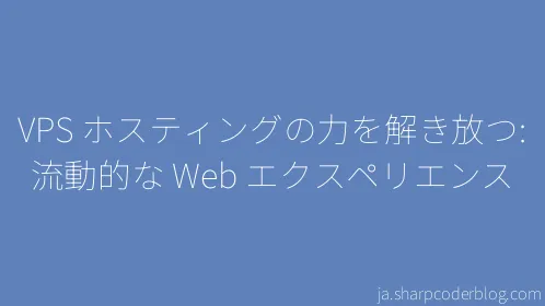 VPS ホスティングの力を解き放つ: 流動的な Web エクスペリエンス - Thumbnail