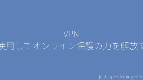 VPN を使用してオンライン保護の力を解放する - Thumbnail
