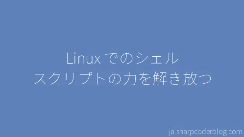 Linux でのシェル スクリプトの力を解き放つ - Thumbnail