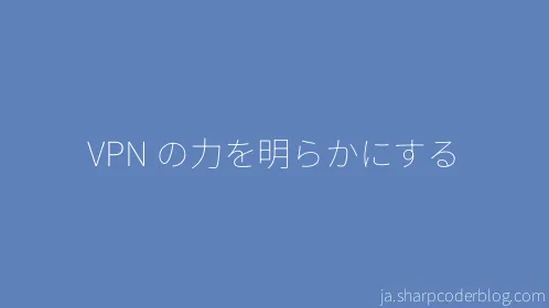 VPN の力を明らかにする - Thumbnail