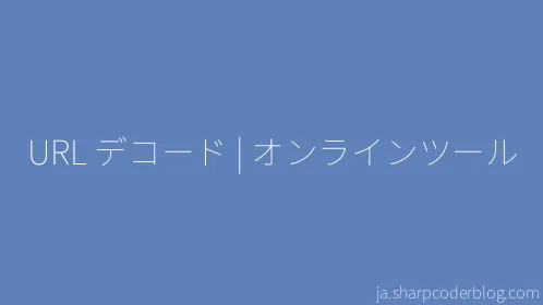 URL デコード | オンラインツール - Thumbnail