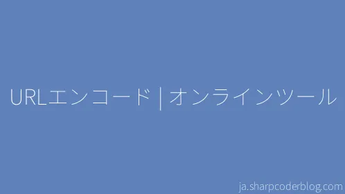 URLエンコード | オンラインツール - Thumbnail