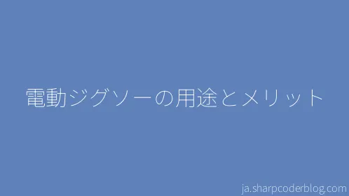 電動ジグソーの用途とメリット - Thumbnail