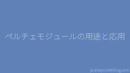 ペルチェモジュールの用途と応用 - Thumbnail