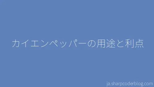 カイエンペッパーの用途と利点 - Thumbnail