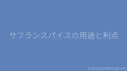 サフランスパイスの用途と利点 - Thumbnail