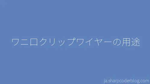 ワニ口クリップワイヤーの用途 - Thumbnail