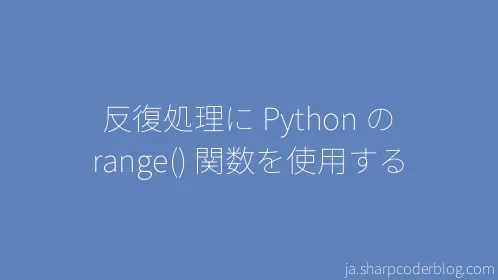 反復処理に Python の range() 関数を使用する - Thumbnail