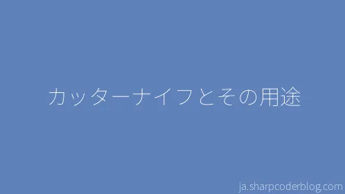 カッターナイフとその用途 - Thumbnail